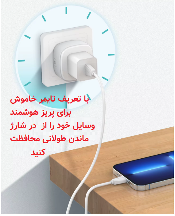 پریز تایمردار هوشمند