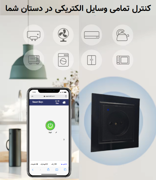 پریز تایمردار هوشمند